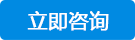 立即咨询